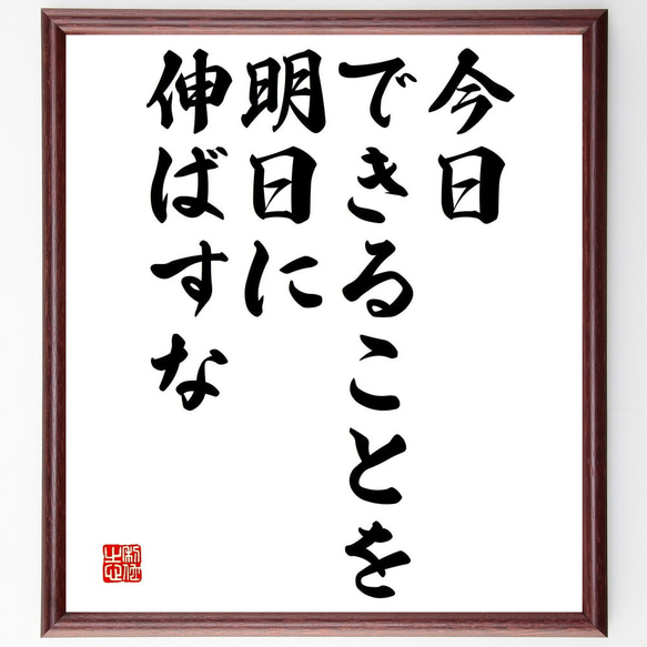 エイブラハム・リンカーンの名言「今日できることを明日に伸ばすな」額付き書道色紙／受注後直筆（V4625) 1枚目の画像