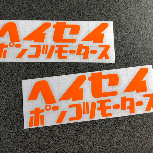 ポンコツモータース 旧車 【 平成 ヘイセイ ポンコツモータース 】 ステッカー お得2枚