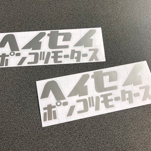 旧車 【 平成 ヘイセイ ポンコツモータース 】 ステッカー お得2枚
