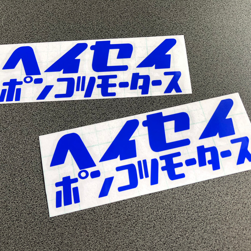 旧車 【 平成 ヘイセイ ポンコツモータース 】 ステッカー お得2枚