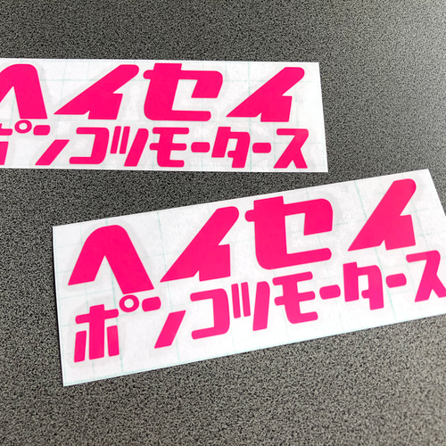 ポンコツモータース 旧車 【 平成 ヘイセイ ポンコツモータース 】 ステッカー お得2枚