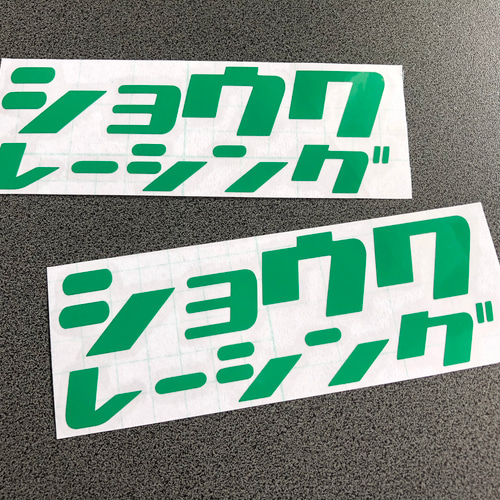 旧車 【 昭和 ショウワ レーシング 】 ステッカー お得2枚セット