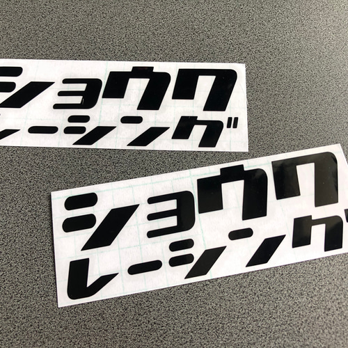 旧車 【 昭和 ショウワ レーシング 】 ステッカー お得2枚セット