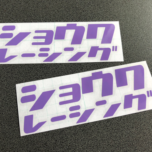 旧車 【 昭和 ショウワ レーシング 】 ステッカー お得2枚セット