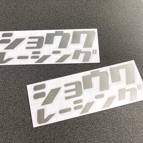 旧車 【 昭和 ショウワ レーシング 】 ステッカー お得2枚セット