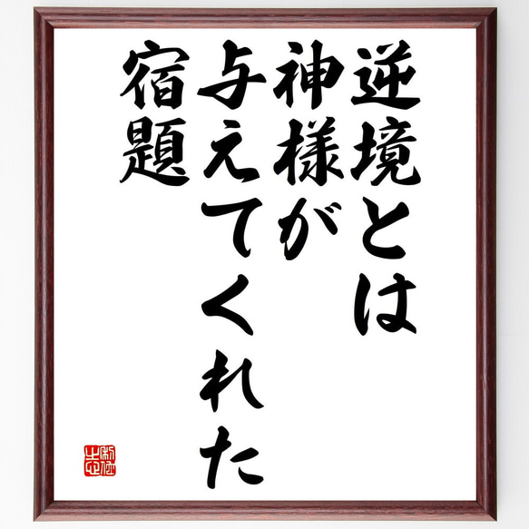 名言「逆境とは、神様が与えてくれた宿題」額付き書道色紙／受注後直筆（V4627) 1枚目の画像