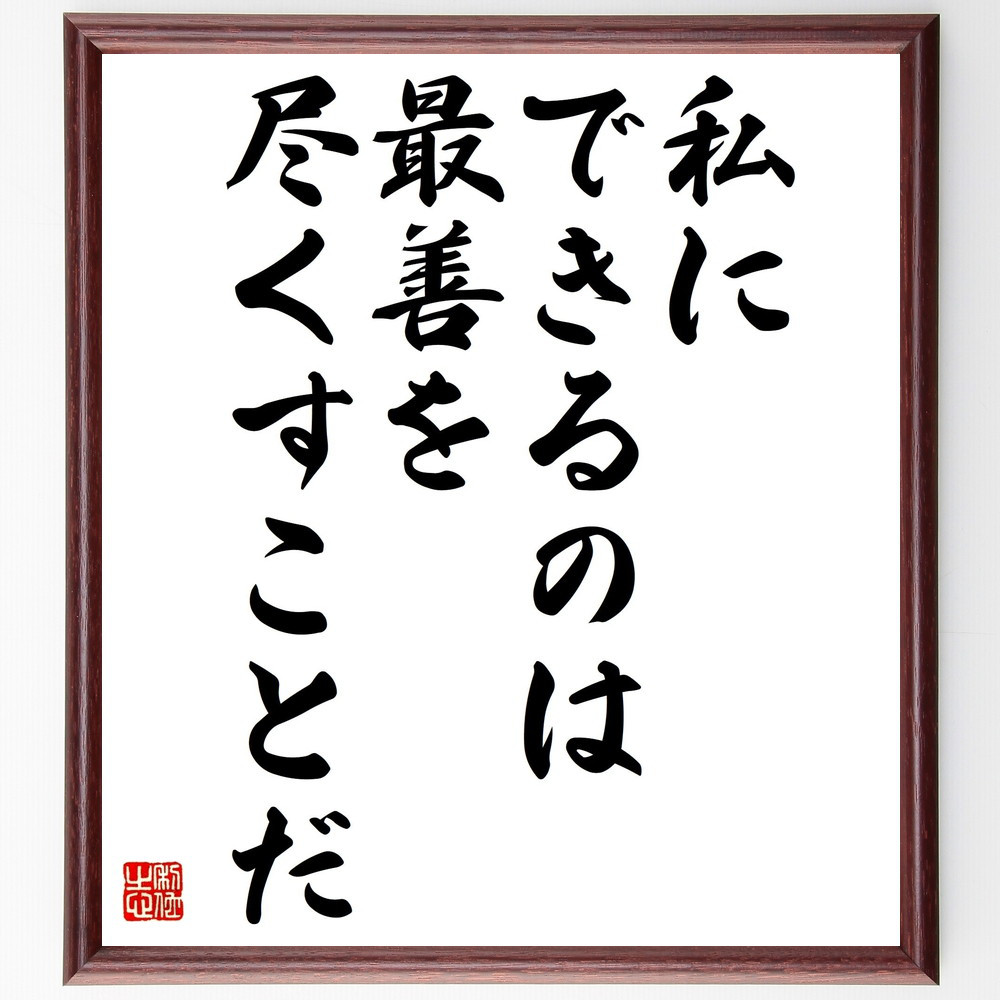 名言「私にできるのは最善を尽くすことだ」額付き書道色紙／受注後直筆（V4629)        Ω