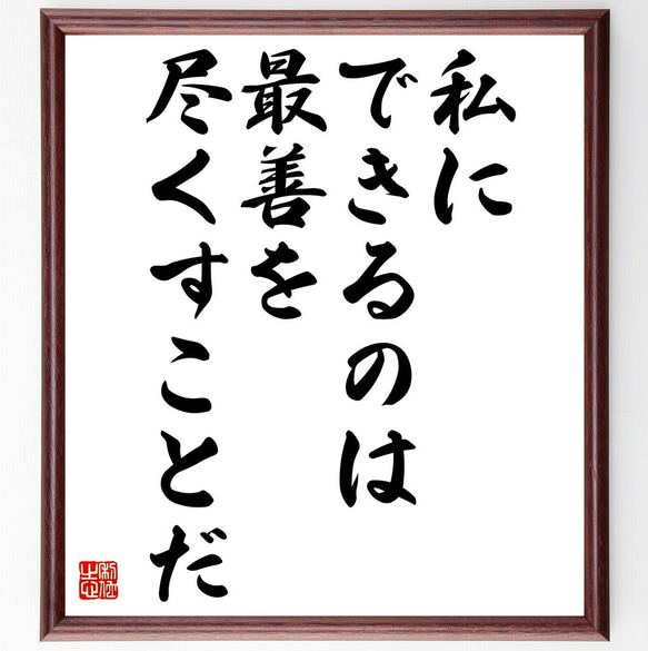 名言「私にできるのは最善を尽くすことだ」額付き書道色紙／受注後直筆（V4629)        Ω 人気・おすすめ｜使いやすい・旅行におすすめ 品質保証 全国発送