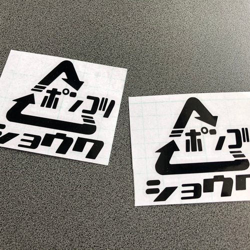 登場! 昭和 【 旧車 ショウワ お得2枚 ステッカー 】 三角 ポンコツ ストーブ