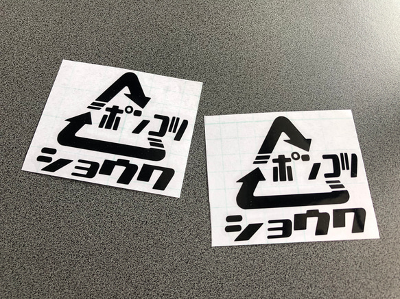 旧車 【 昭和 ショウワ ポンコツ 三角 】 ステッカー お得2枚