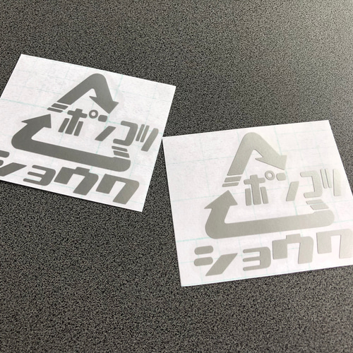 売れ筋アイテムラン 三角 ポンコツ ショウワ 昭和 【 旧車 】 お得2枚 ステッカー ストーブ
