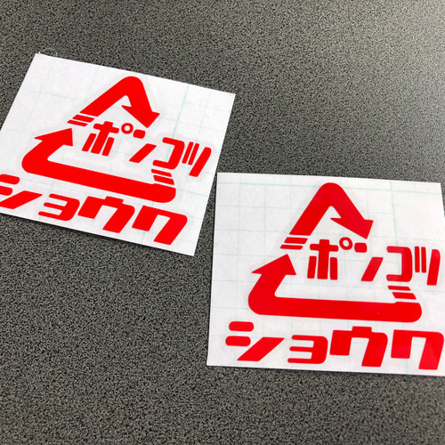 Y♢243 ポンコツ　ステッカー Y♢243 ポンコツ ステッカー 楽天市場】ポンコツ モータース