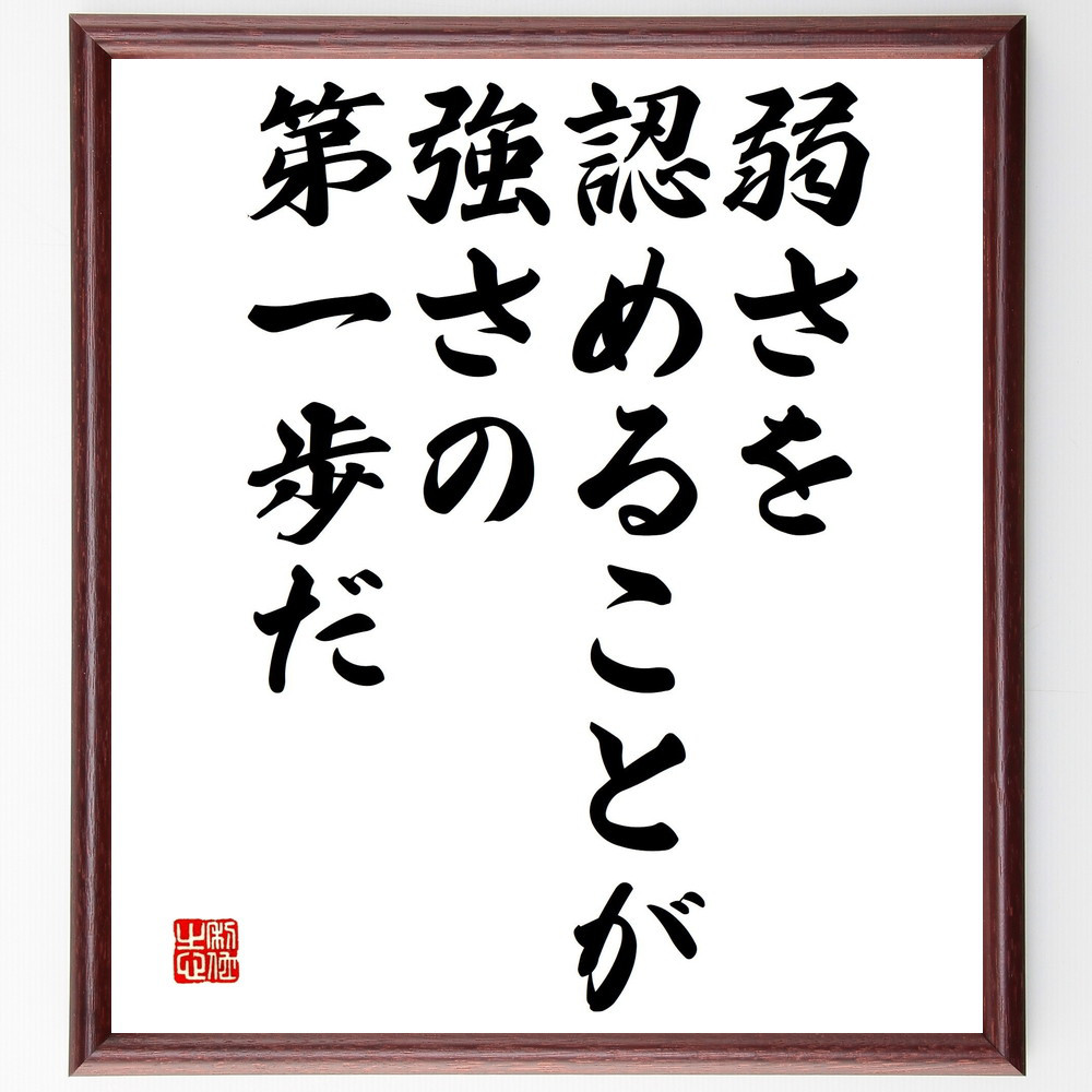 名言「弱さを認めることが強さの第一歩だ」手書き書道色紙額／受注後の毛筆直筆（V4632）
