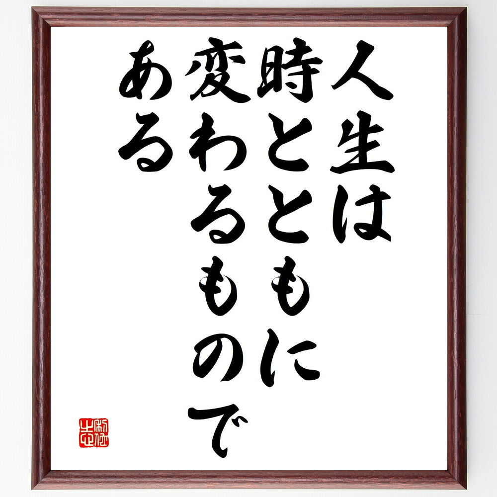 名言「人生は時とともに変わるものである」手書き書道色紙額／受注後の毛筆直筆（V4633）