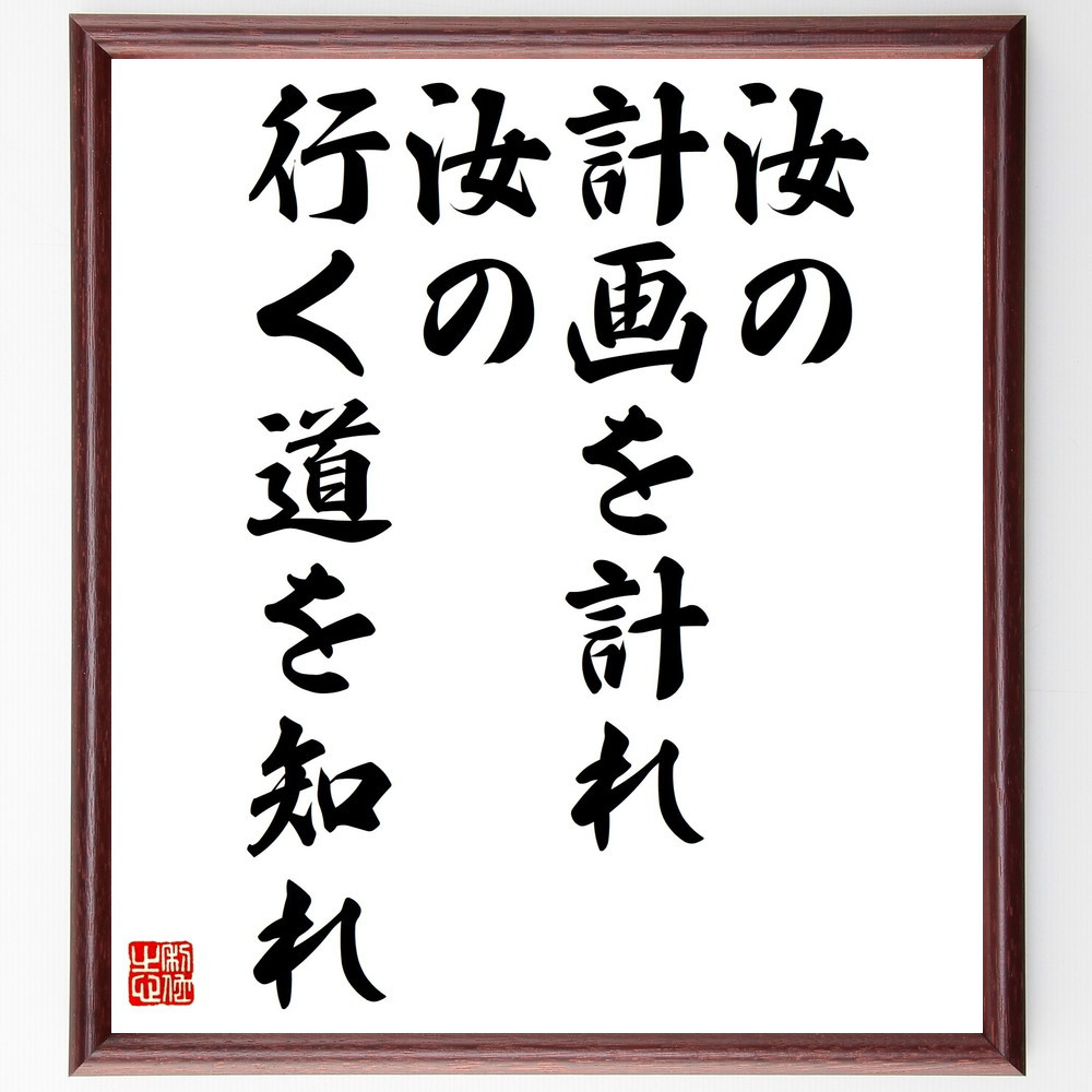 名言「汝の計画を計れ、汝の行く道を知れ」手書き書道色紙額／受注後の毛筆直筆（V4634）