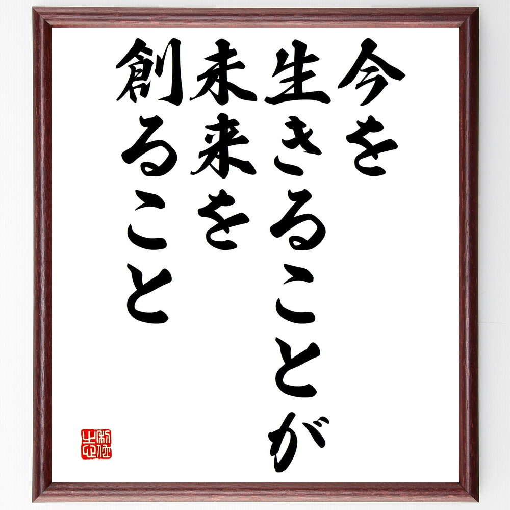 名言「今を生きることが、未来を創ること」手書き書道色紙額／受注後の毛筆直筆（V4635）