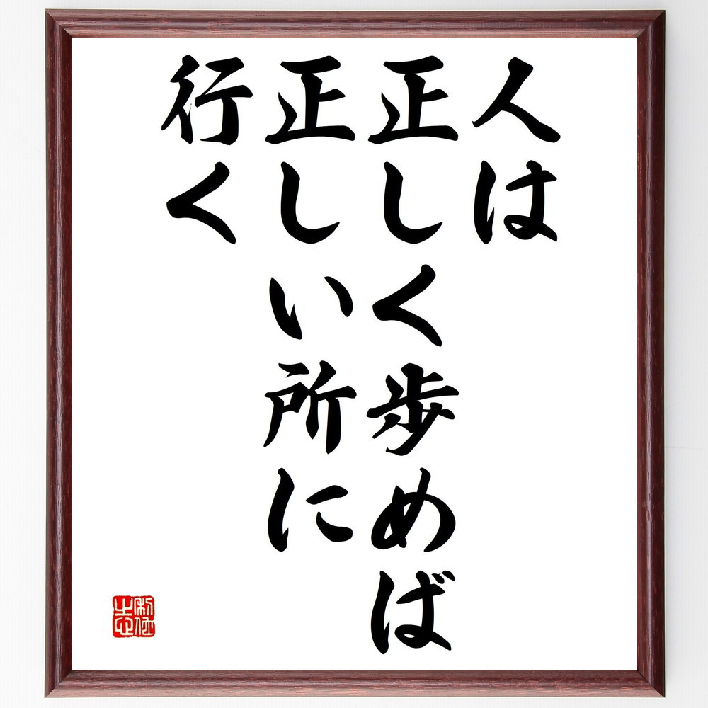 名言「人は正しく歩めば、正しい所に行く」手書き書道色紙額／受注後の毛筆直筆（V4636）