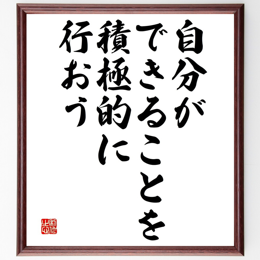 名言「自分ができることを積極的に行おう」手書き書道色紙額／受注後の毛筆直筆（V4639）