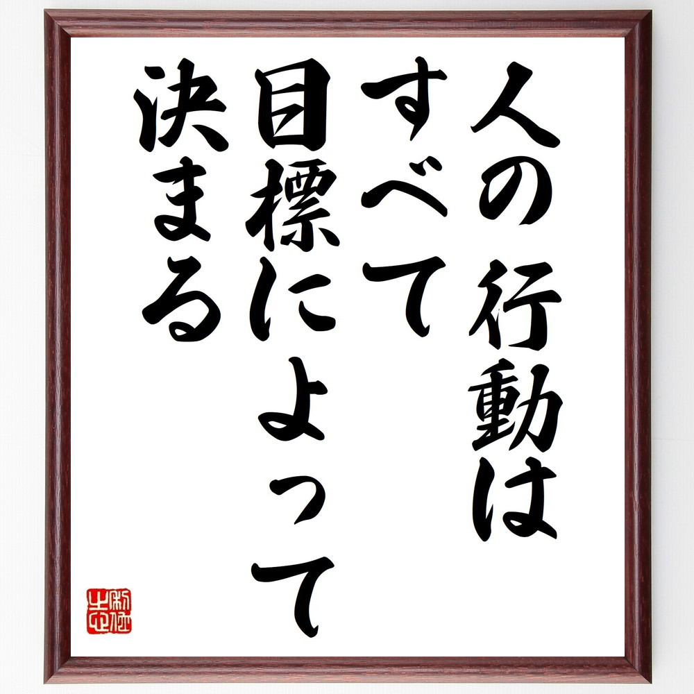 アルフレッド・アドラーの名言「人の行動はすべて目標によって決まる」手書き書道色紙額／受注後の毛筆直筆（V4640）