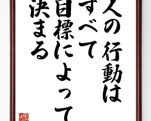 アルフレッド・アドラーの名言「人の行動はすべて目標によって