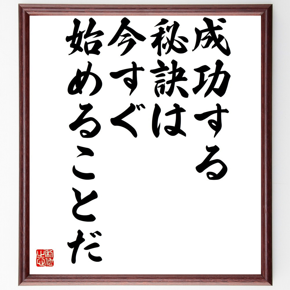 マーク・トウェインの名言「成功する秘訣は、今すぐ始めることだ」手書き書道色紙額／受注後の毛筆直筆（V4641）