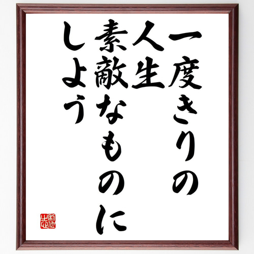 名言「人生一度きり」手書き書道色紙額／毛筆直筆済み 名言