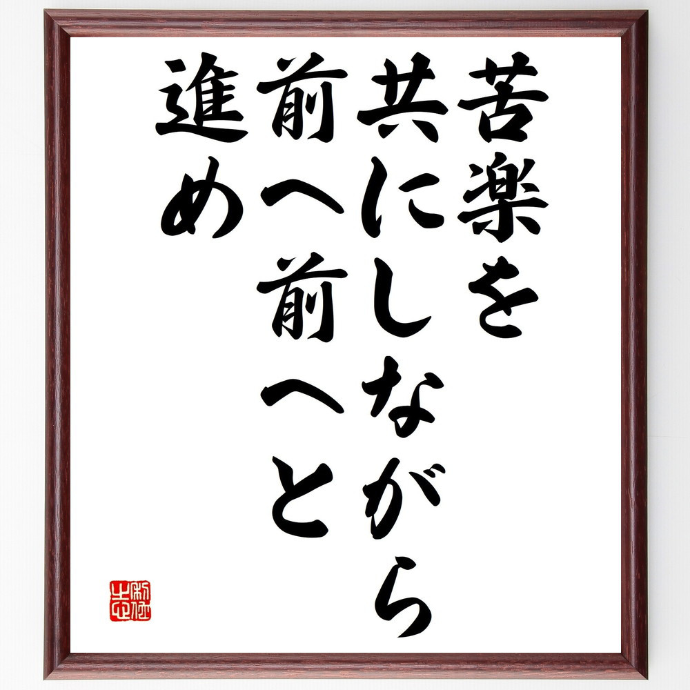 名言「苦楽を共にしながら、前へ前へと進め」手書き書道色紙額／受注後の毛筆直筆（V4644）