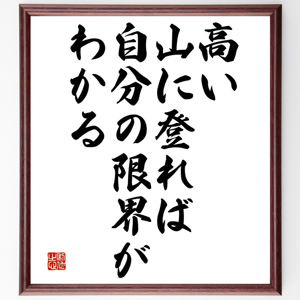 名言「高い山に登れば、自分の限界がわかる」手書き書道色紙額／受注後の毛筆直筆（V4645）