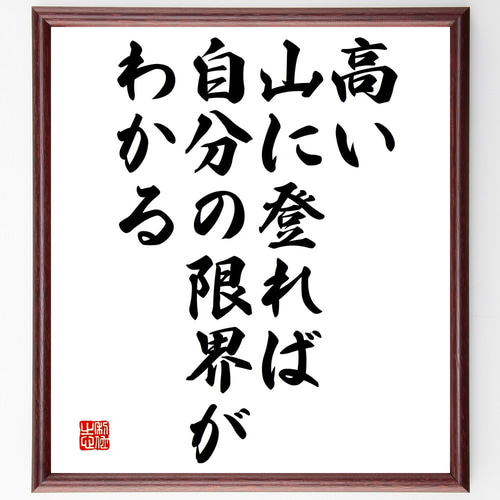 名言「高い山に登れば、自分の限界がわかる」手書き書道色紙額／受注後