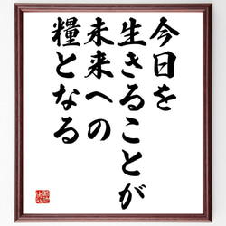 名言「今日を生きることが未来への糧となる」額付き書道色紙／受注後直筆（V4646) 1枚目の画像