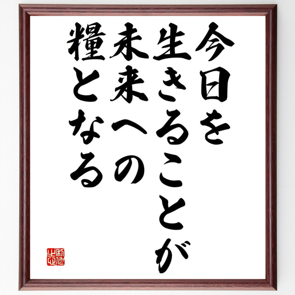 預言書　毛筆直筆　最終価格 名言「今日を生きることが未来への糧となる」手書き書道色紙額／受注後