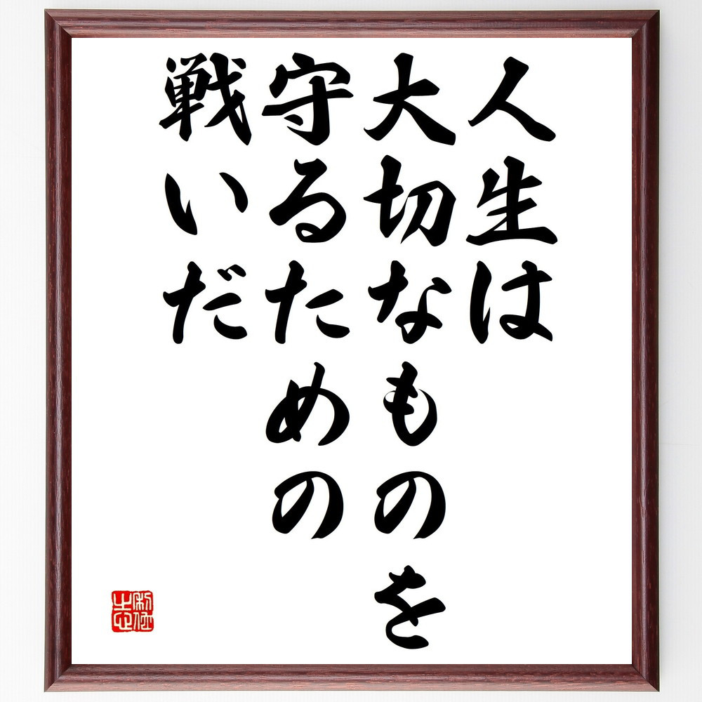 名言「人生は大切なものを守るための戦いだ」手書き書道色紙額／受注後の毛筆直筆（V4650）