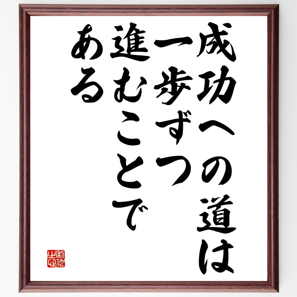 名言「成功への道は一歩ずつ進むことである」手書き書道色紙額／受注後の毛筆直筆（V4655）