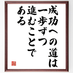 名言「成功への道は一歩ずつ進むことである」額付き書道色紙／受注後直筆（V4655) 1枚目の画像