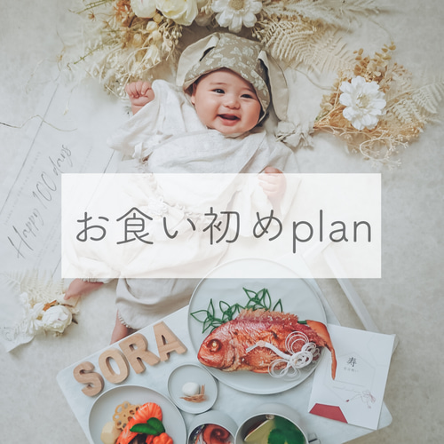 お店仕様豪華なお祝い膳付き】お食い初めplan ベビー服 