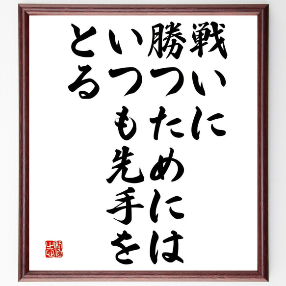 名言「戦いに勝つためにはいつも先手をとる」額付き書道色紙／受注後直筆（V4659) 1枚目の画像