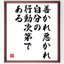 名言「善かれ悪かれ、自分の行動次第である」額付き書道色紙／受注後直筆（V4661) 1枚目の画像