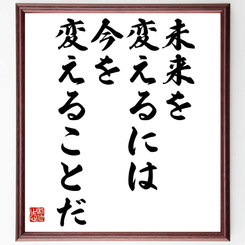 名言「未来を変えるには、今を変えることだ」手書き書道色紙額／受注後の毛筆直筆（V4669）