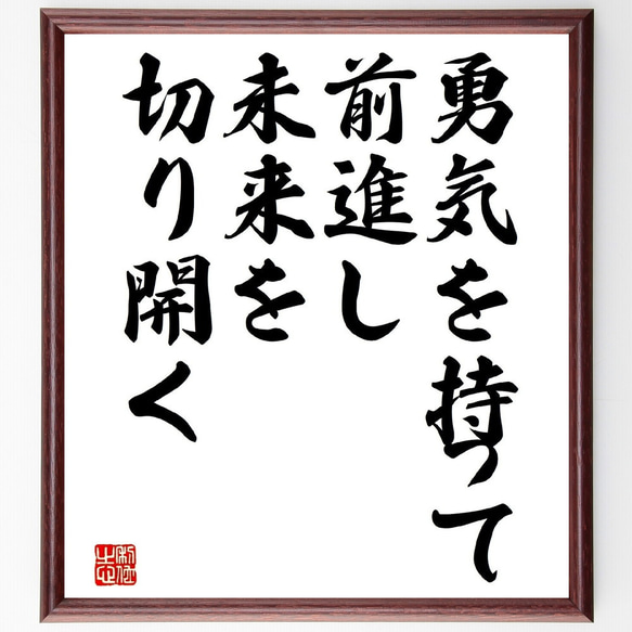 名言「勇気を持って前進し、未来を切り開く」額付き書道色紙／受注後直筆（V4670) 1枚目の画像