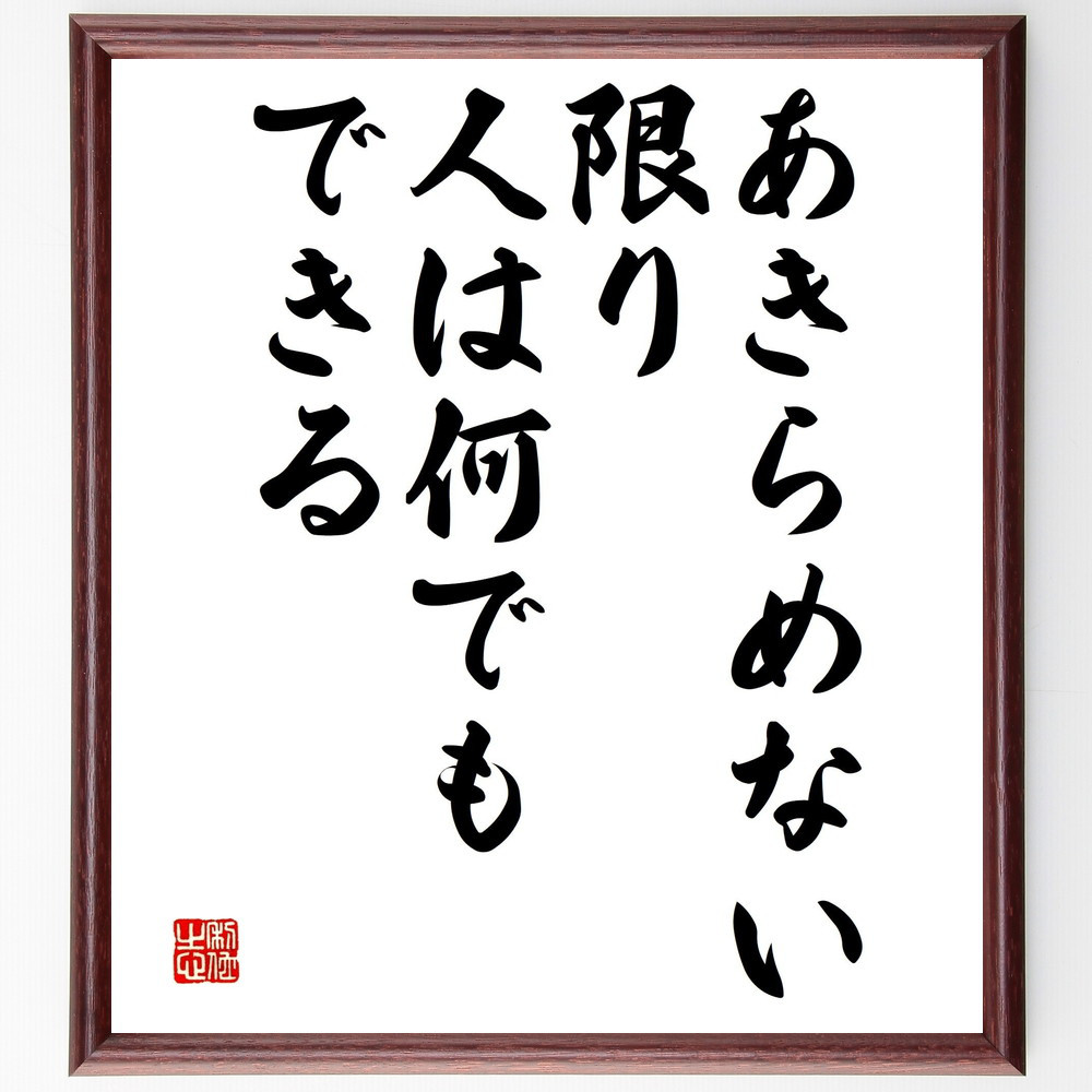 名言「あきらめない限り、人は何でもできる」手書き書道色紙額／受注後の毛筆直筆（V4671）