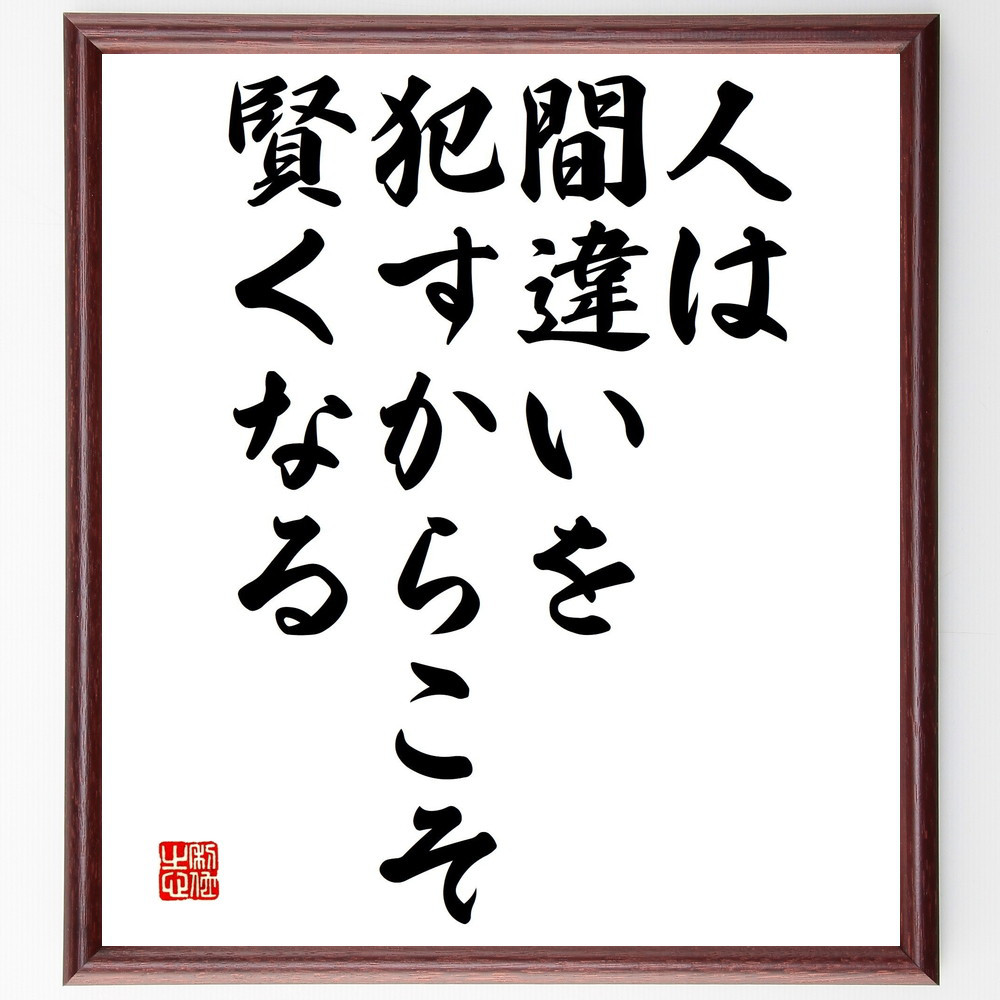 名言「人は、間違いを犯すからこそ賢くなる」手書き書道色紙額／受注後の毛筆直筆（V4674）