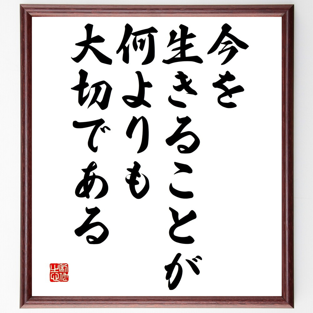 名言「今を生きることが何よりも大切である」手書き書道色紙額／受注後の毛筆直筆（V4675）