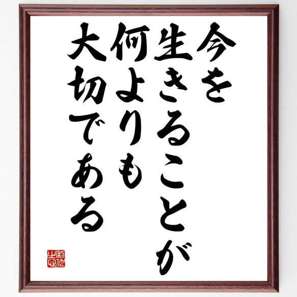 送料無料 通販 ファッション 名言「今を生きることが何よりも大切である」手書き書道色紙額 絵画+タペストリー