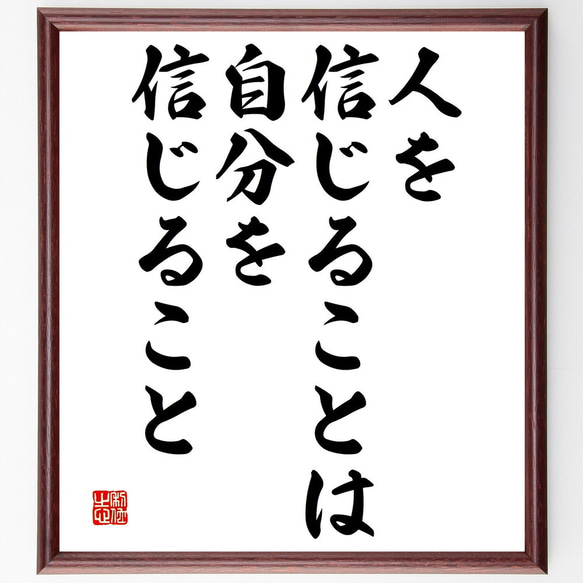 名言「人を信じることは、自分を信じること」手書き書道色紙額／受注後