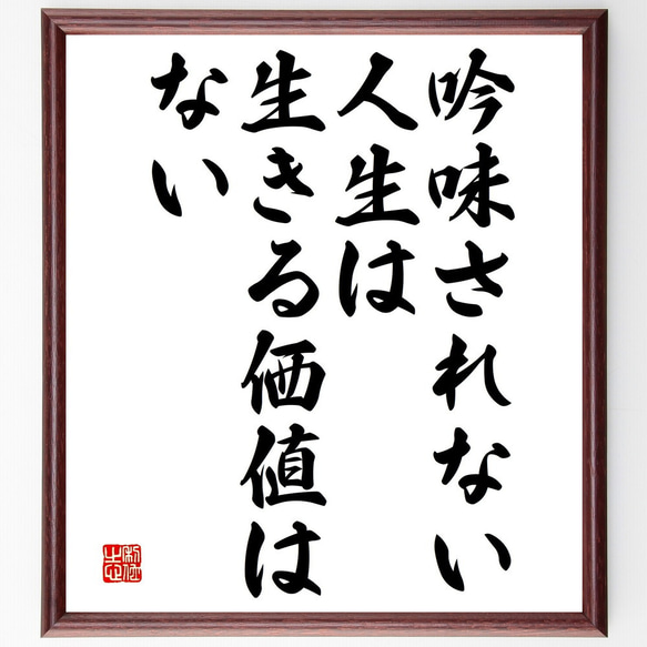 ソクラテスの名言「吟味されない人生は、生きる価値はない」手書き書道