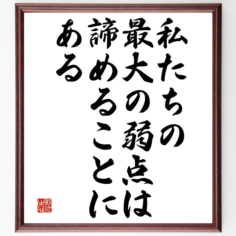 名言「私たちの最大の弱点は諦めることにある」手書き書道色紙額／受注後の毛筆直筆（V4685）