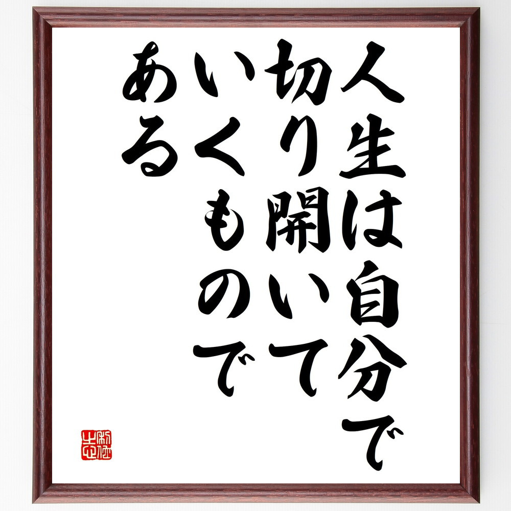 名言「人生は自分で切り開いていくものである」手書き書道色紙額／受注後の毛筆直筆（V4686）