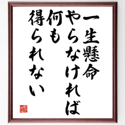 名言「一生懸命やらなければ、何も得られない」額付き書道色紙／受注後直筆（V4693) 1枚目の画像