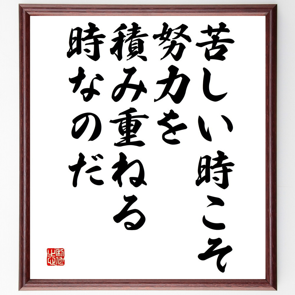 名言「苦しい時こそ努力を積み重ねる時なのだ」手書き書道色紙額／受注後の毛筆直筆（V4697）