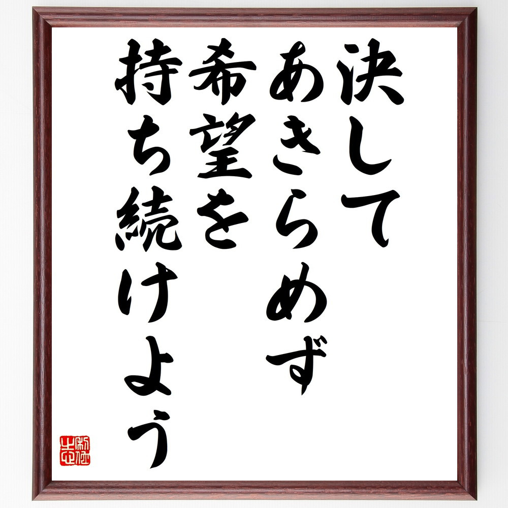 名言「決してあきらめず、希望を持ち続けよう」手書き書道色紙額／受注後の毛筆直筆（V4698）